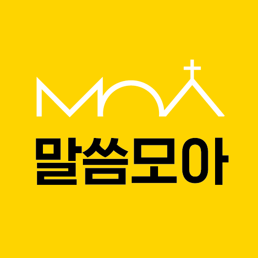 말씀모아_아이콘_190827.png