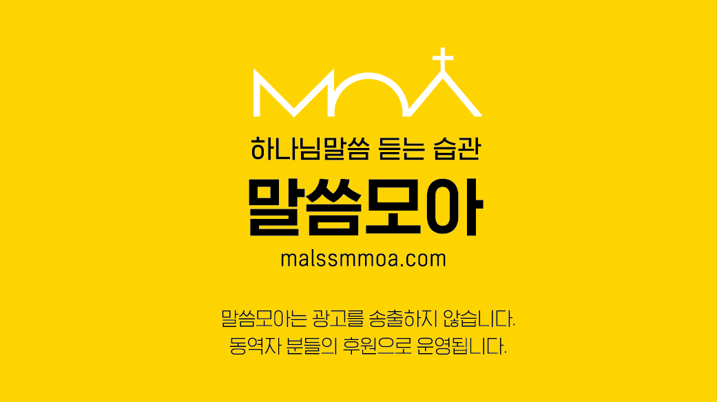 말씀모아