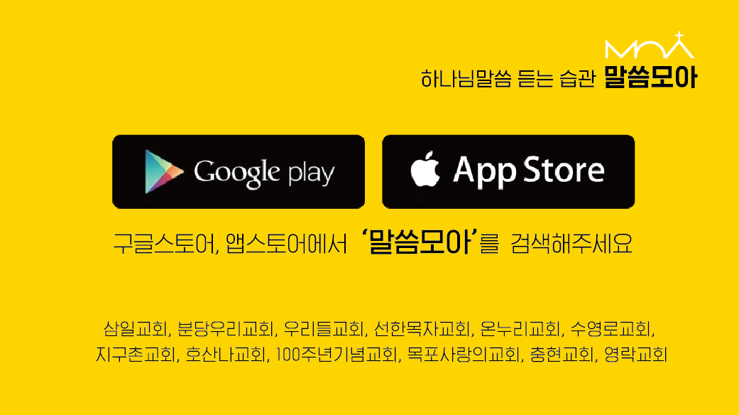 말씀모아 - 하나님말씀 듣는 습관