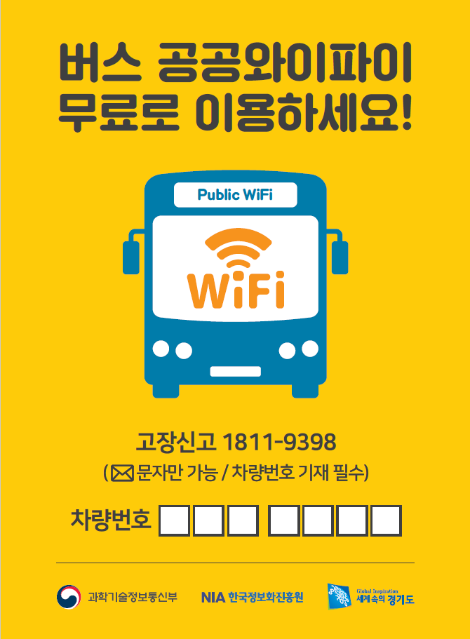 버스 공공와이파이 인증시스템